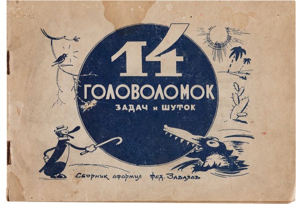 14 головоломок, задач и шуток / Сборник оформил Фед. Завалов. М.: КОИЗ, [1947].